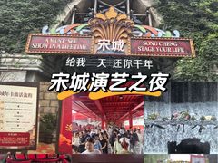 -杭州宋城