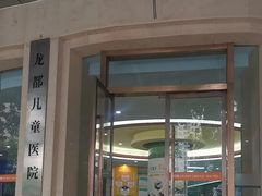 -龙都儿童医院