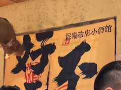 -泥糊破店小酒馆·团建聚餐(南京西路店)