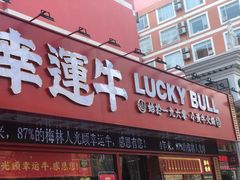 门面-幸运牛汕头小黄牛牛肉火锅(梅林店)