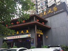 -新概念来凤鱼(璧山店)
