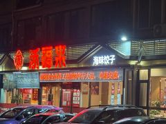 -添福来墨鱼饺子 · 海鲜东北菜(大连星海·黄浦路店)