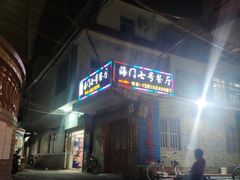 -海门岛七号餐厅