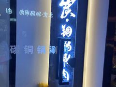 -京炭铜锅涮肉·羊蝎子·羊肉炉(保利·时光里店)