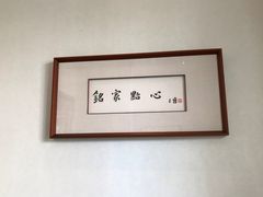 -铭家点心(秦岭路店)
