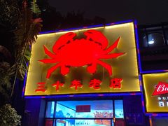 门面-莲花公园煎蟹(总店)