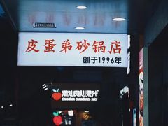 -皮蛋弟砂锅店(总店)