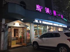 门面-乌镇那一年小院主题餐厅(甘泉西路店)