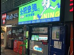 -小柠快跑·手打柠檬茶(万松园店)