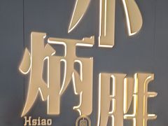 -小炳胜(卓悦中心店)