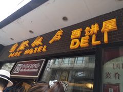 门面-国际饭店·帆声西饼屋(黄河路店)