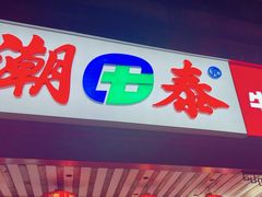 -潮泰牛肉火锅 · 创于1992年(车公庙店)