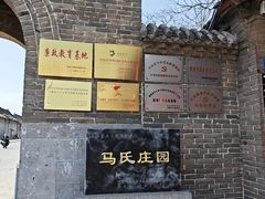 -马氏庄园