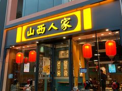 -山西人家(锦创书城店)