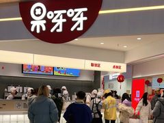 门面-果呀呀(国金街店)