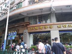 -仁信老铺(华盖路店)