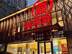 -潮州府·潮菜·砂锅粥(徐家汇店)