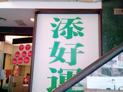 门面-添好运点心专门店(深水埗店)