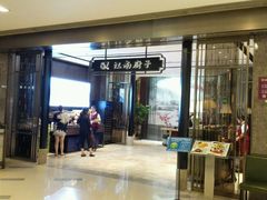 -江南厨子·品苏杭(华润万象店)