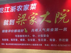 -梁家大院•农家菜(昆山会展中心店)