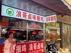 -浪哥卤味捆鸡(南门口店)