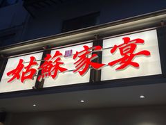 -姑苏家宴·苏帮菜·松鼠桂鱼(苏州总店)