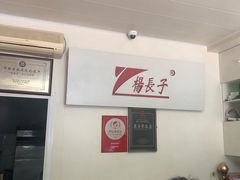 -北戴河杨肠子(联峰路店)