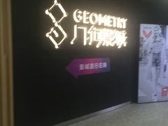 -几何影城观前街店(全激光影厅)