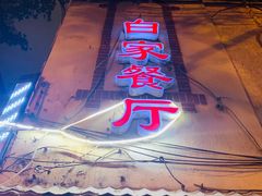 门面-白家餐厅(徐家汇店)