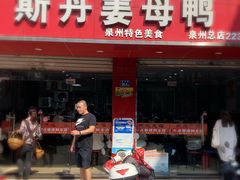 门面-斯丹姜母鸭·古法干香(涂门街总店)