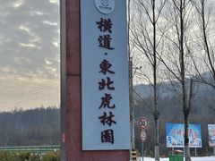 -横道河子东北虎林园