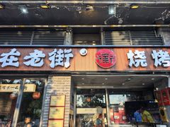 -在老街·淮安大排档·甜麻干煸龙虾·烧烤(河下古镇店)
