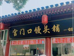 门面-宫门口馒头铺(创始人总店)