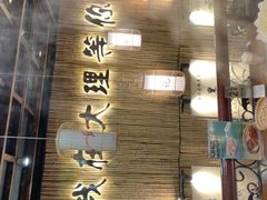 -大理董·董家小厨野生菌火锅(古城旗舰店)