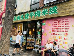 -云阿蛮云南生烫牛肉米线(奉贤路店)