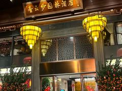 -佛山顺德香云纱园林酒店(清晖园店)