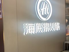 -海底捞火锅(长宁路龙之梦店)