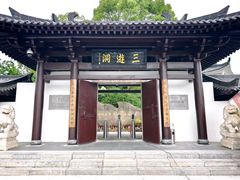 -三游洞