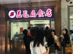 等位区-盖邑扁食店