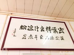 -清真·宏顺祥卤汁凉粉(大皮院店)
