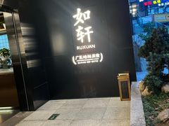 -如轩·海鲜砂锅粥·潮汕菜(一品天下店)
