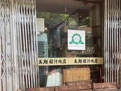 门面-王魁腊汁肉夹馍(柿园路店)