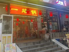 -一烙锅(友谊店)