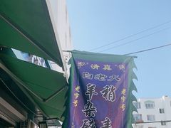 -白老大羊杂碎稍麦