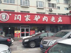 -闫家驴肉老店(华电一校店)
