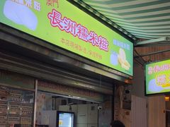 -澳门长洲糯米糍(柯打苏沙街店)
