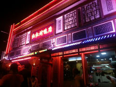 android_upload_pic-红红烤鸭店(西单店)