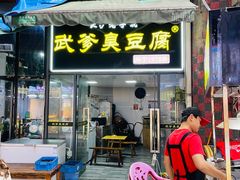 -武爹臭豆腐(坡子街店)