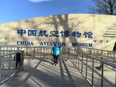 -中国航空博物馆