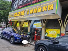 -味之绝美蛙鱼头火锅(花都店)